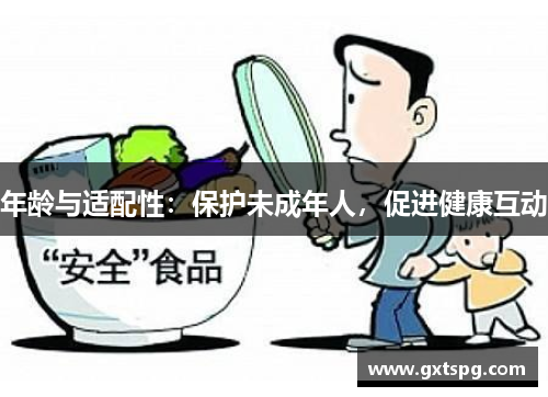 年龄与适配性：保护未成年人，促进健康互动