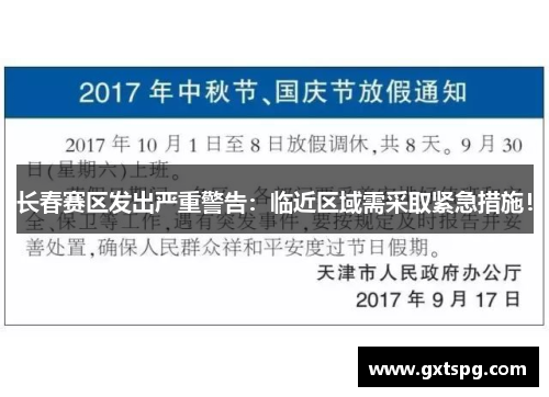 长春赛区发出严重警告：临近区域需采取紧急措施！