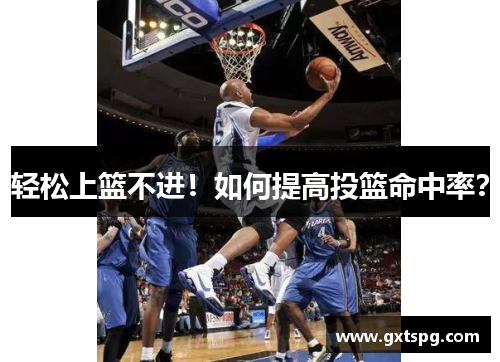 轻松上篮不进！如何提高投篮命中率？