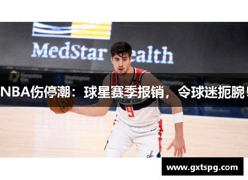 NBA伤停潮：球星赛季报销，令球迷扼腕！
