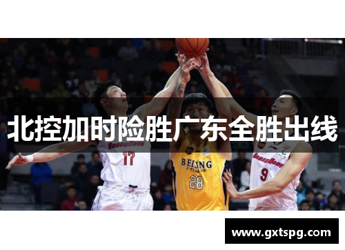 北控加时险胜广东全胜出线