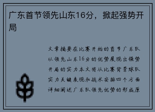 广东首节领先山东16分，掀起强势开局