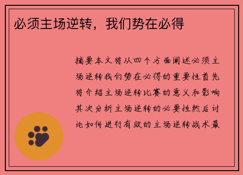 必须主场逆转，我们势在必得
