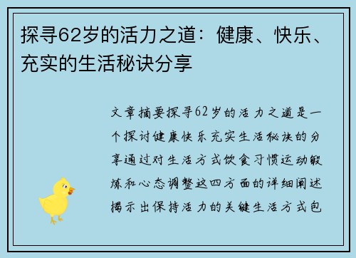 探寻62岁的活力之道：健康、快乐、充实的生活秘诀分享