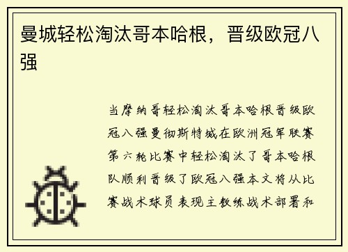曼城轻松淘汰哥本哈根，晋级欧冠八强
