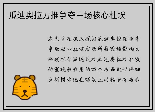 瓜迪奥拉力推争夺中场核心杜埃